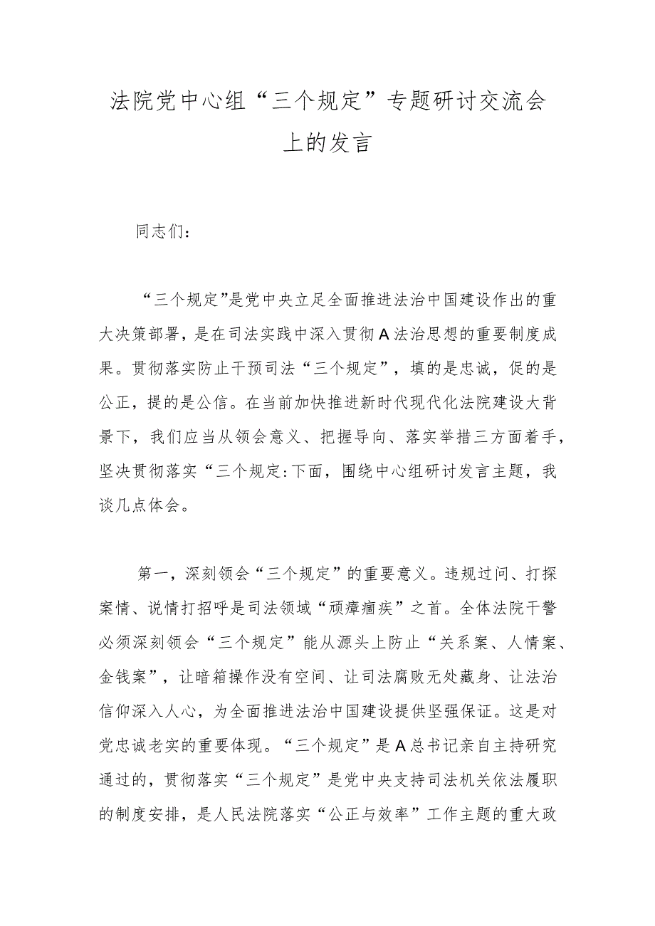 法院党中心组“三个规定”专题研讨交流会上的发言.docx_第1页