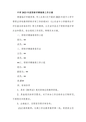 中学2023年度职称评聘推荐工作方案.docx