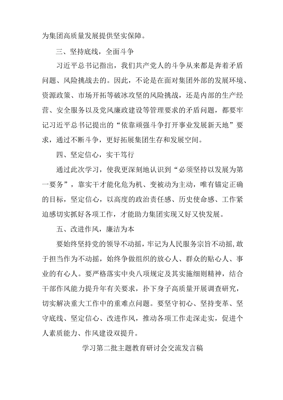 电力公司开展第二批主题教育研讨会交流发言稿（6份）.docx_第2页