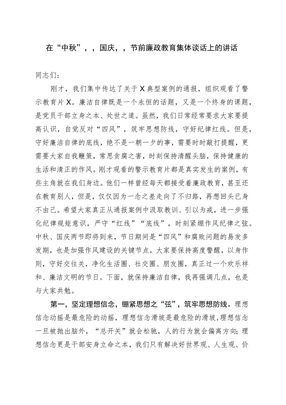 在“中秋”“国庆”节前廉政教育集体谈话上的讲话.docx_第1页