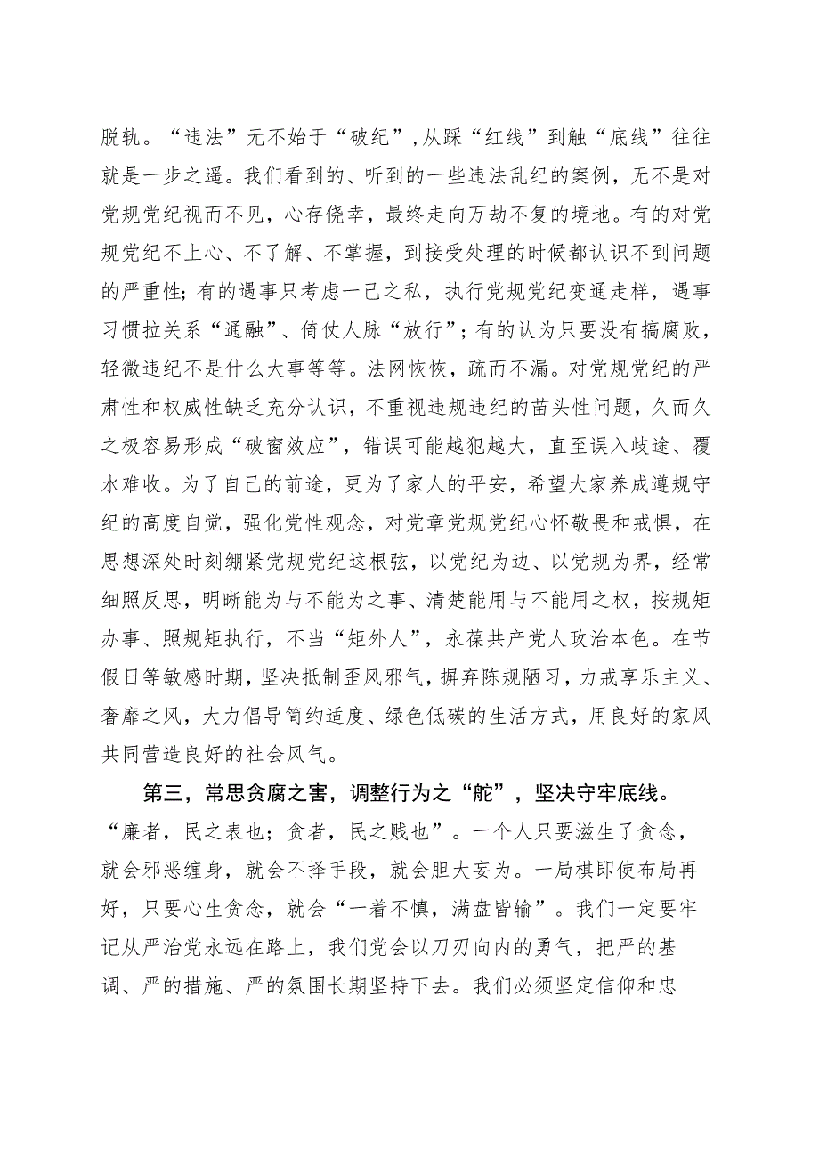 在“中秋”“国庆”节前廉政教育集体谈话上的讲话.docx_第3页