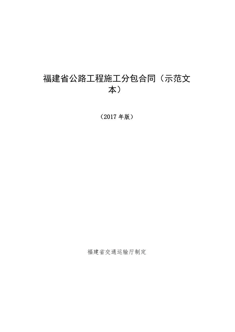 福建省公路工程施工分包合同示范文本.docx_第1页