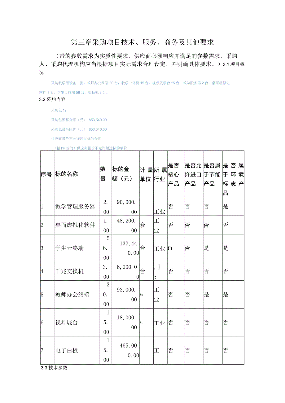 第三章采购项目技术、服务、商务及其他要求.docx_第1页