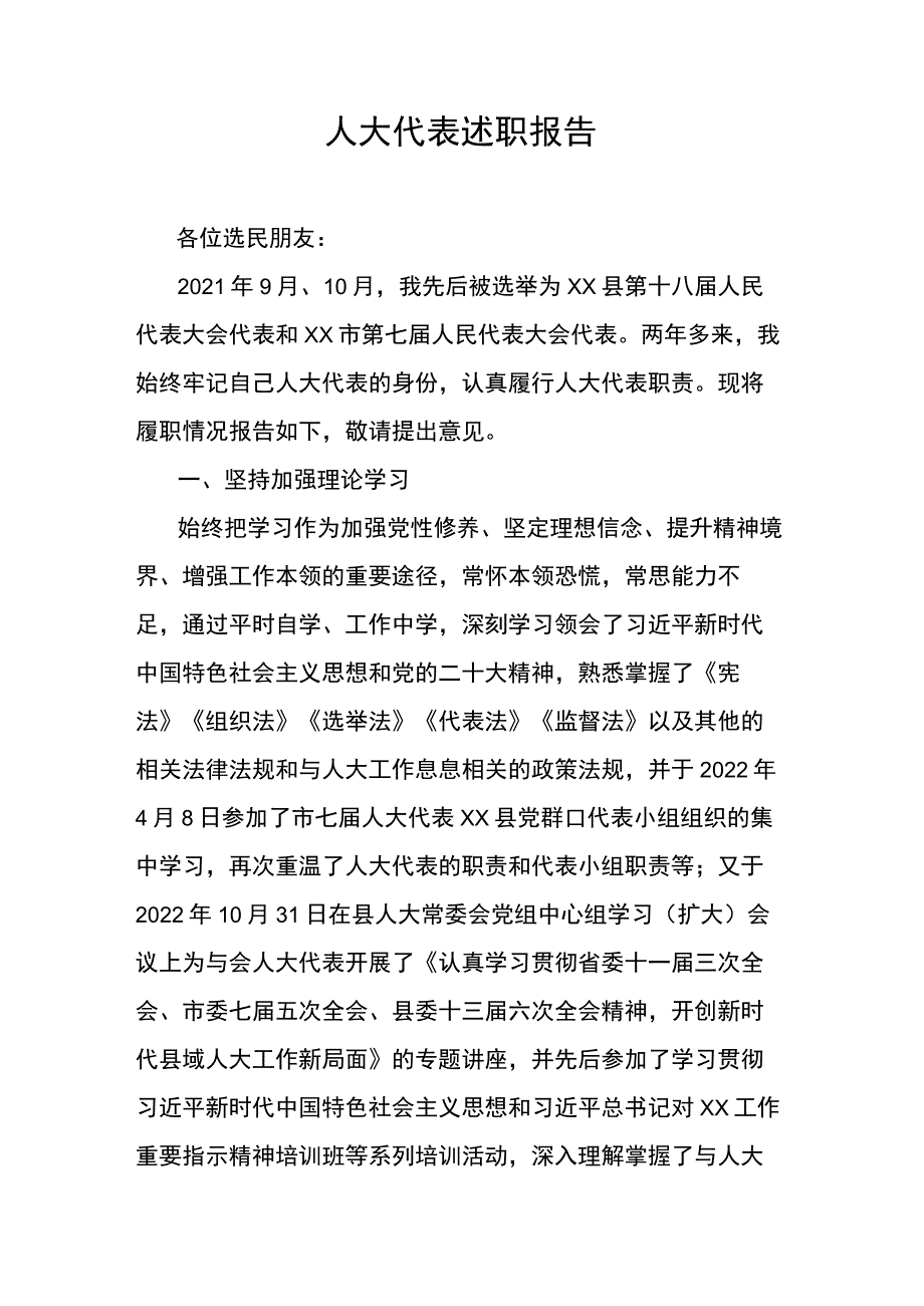 人大代表述职报告.docx_第1页