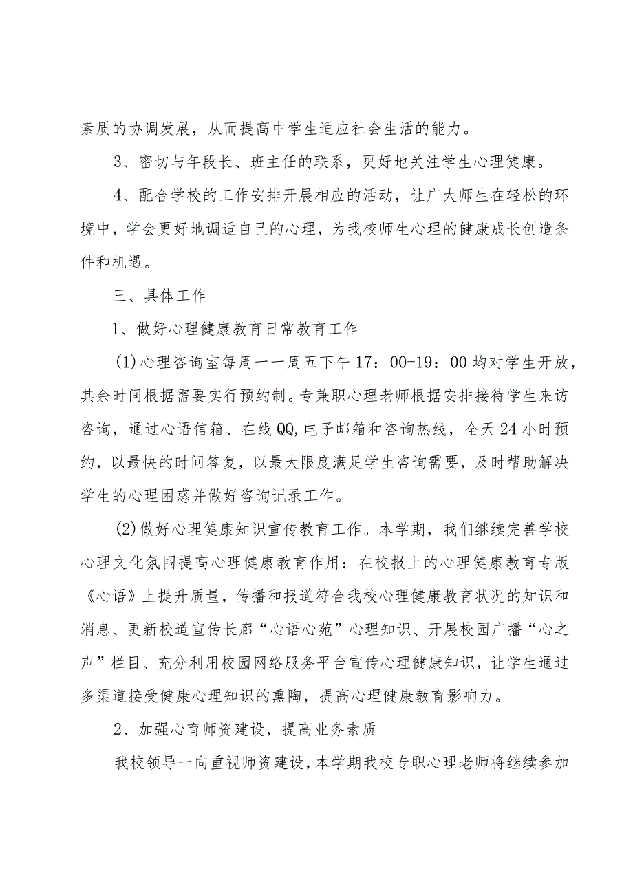 学校心理健康教育工作计划优秀（18篇）.docx_第2页