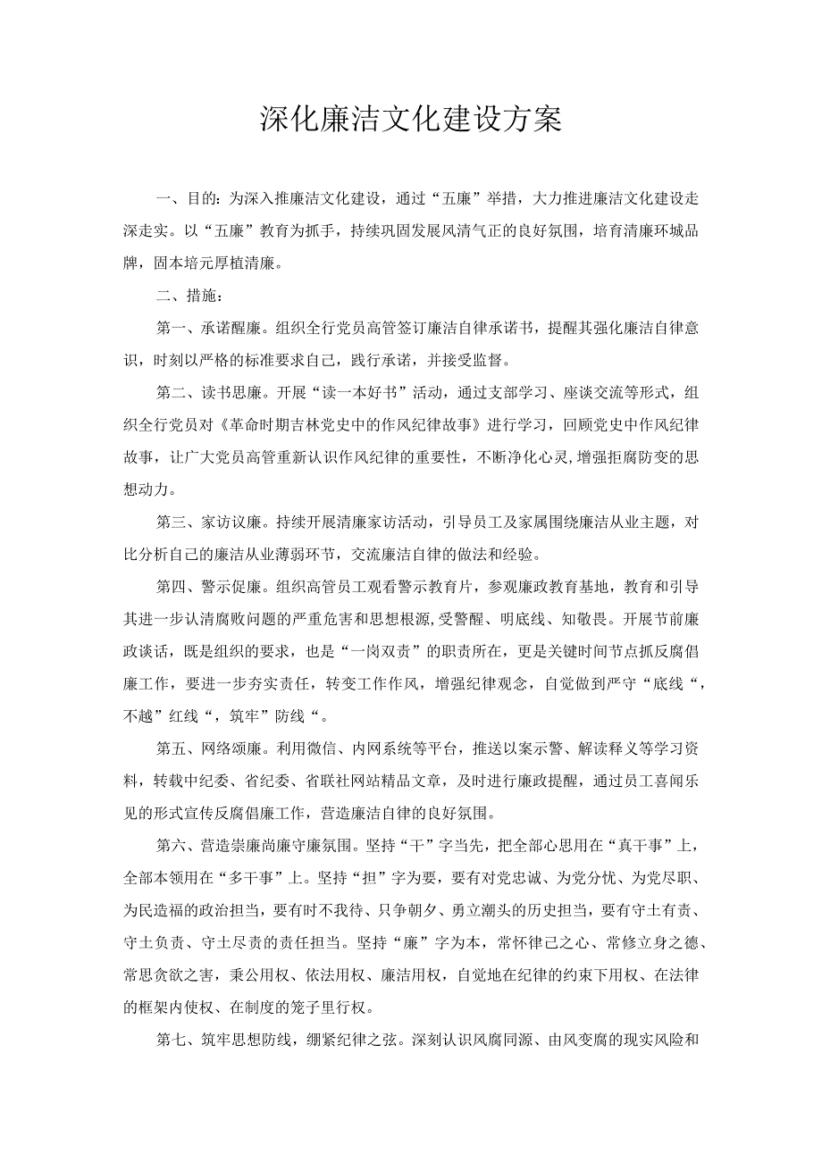 深化廉洁文化建设方案.docx_第1页