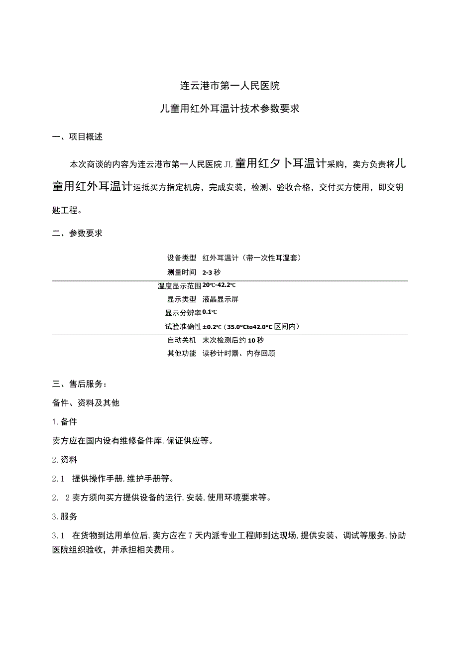 连云港市第一人民医院儿童用红外耳温计技术参数要求.docx_第1页