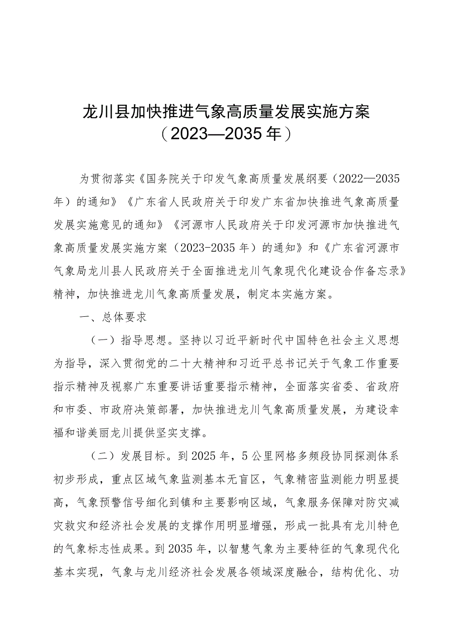 龙川县加快推进气象高质量发展实施方案.docx_第1页