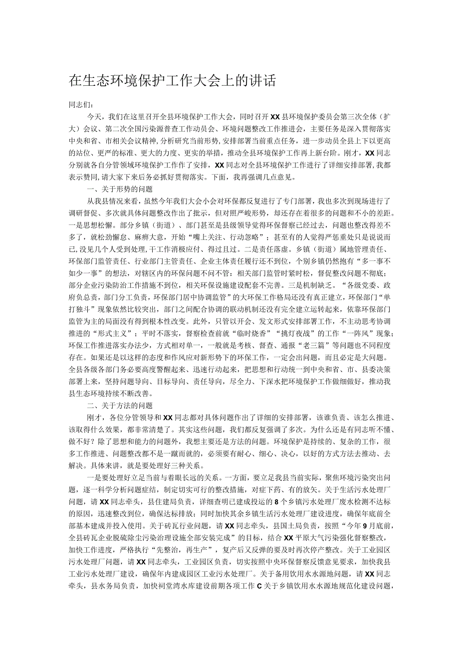 在生态环境保护工作大会上的讲话.docx_第1页