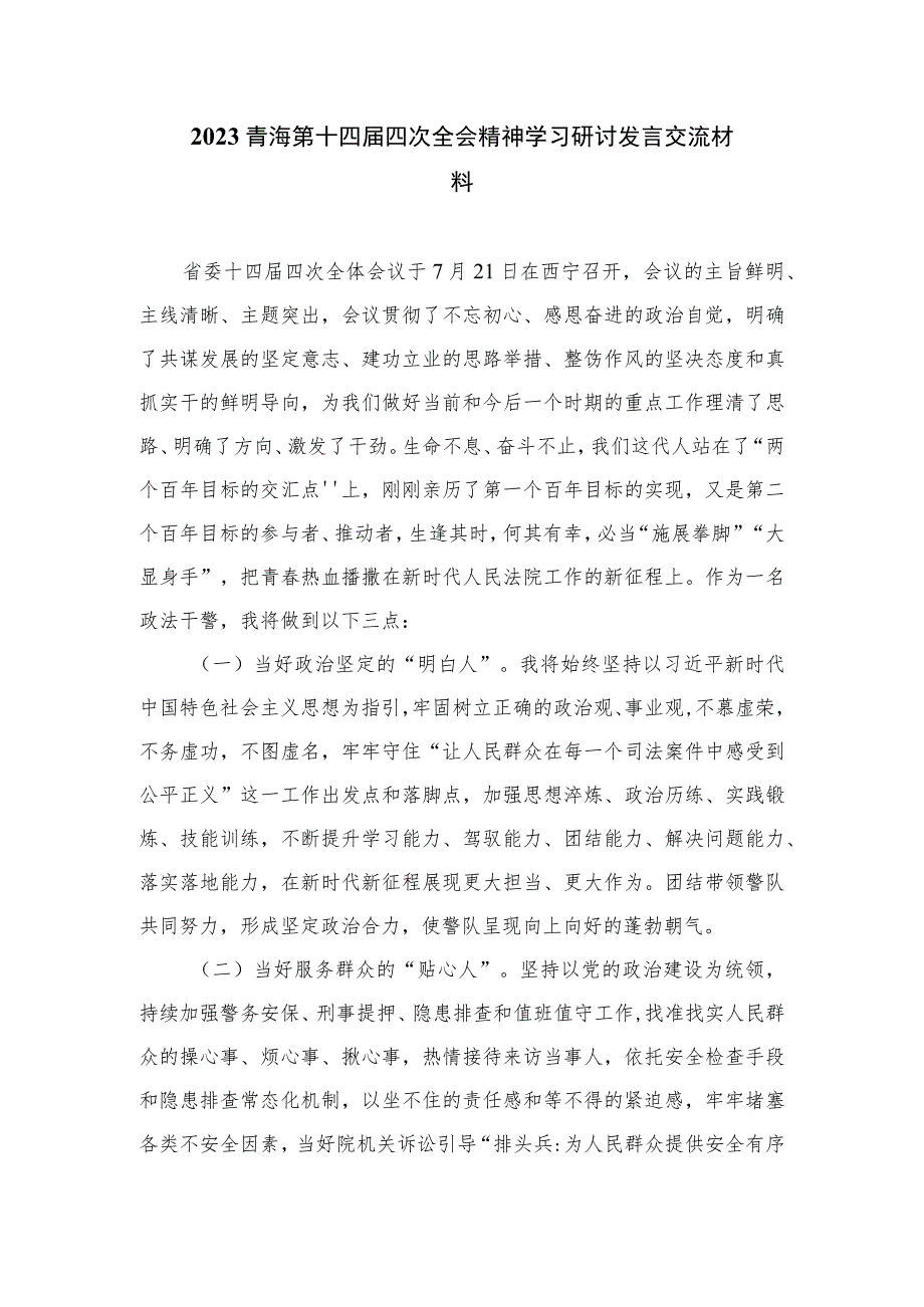 2023学习青海省第十四届四次全会精神心得体会共20篇汇编.docx_第3页