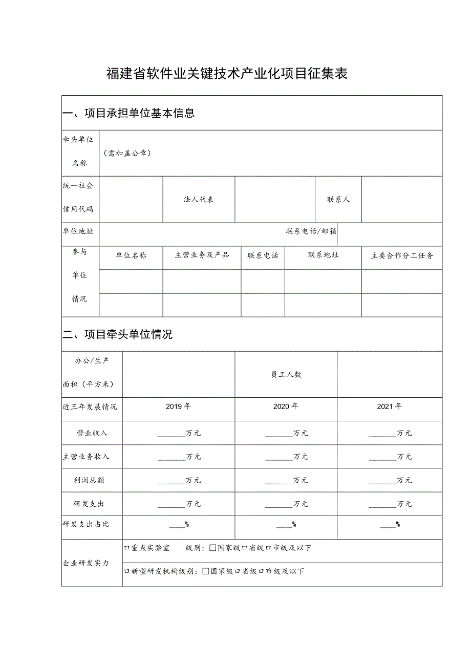 福建省软件业关键技术产业化项目征集表.docx_第1页