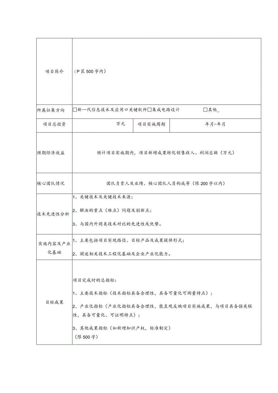 福建省软件业关键技术产业化项目征集表.docx_第3页