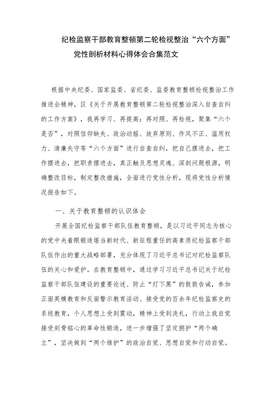 纪检监察干部教育整顿第二轮检视整治“六个方面”党性剖析材料心得体会合集范文.docx_第1页