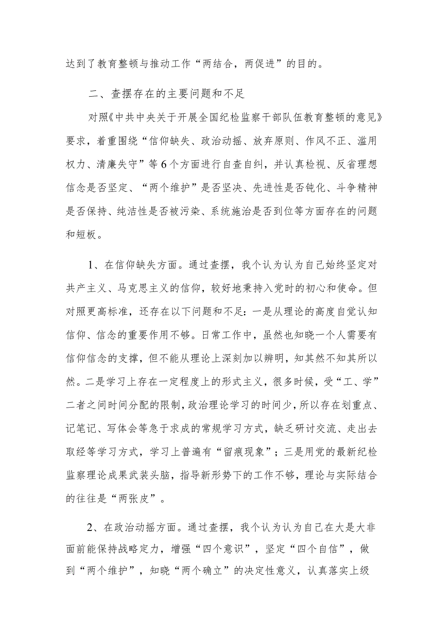 纪检监察干部教育整顿第二轮检视整治“六个方面”党性剖析材料心得体会合集范文.docx_第2页