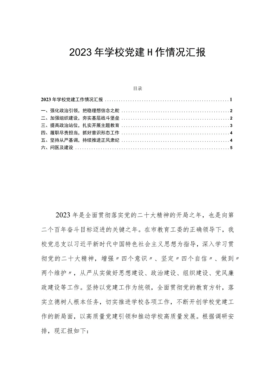 2023年学校党建工作情况汇报.docx_第1页