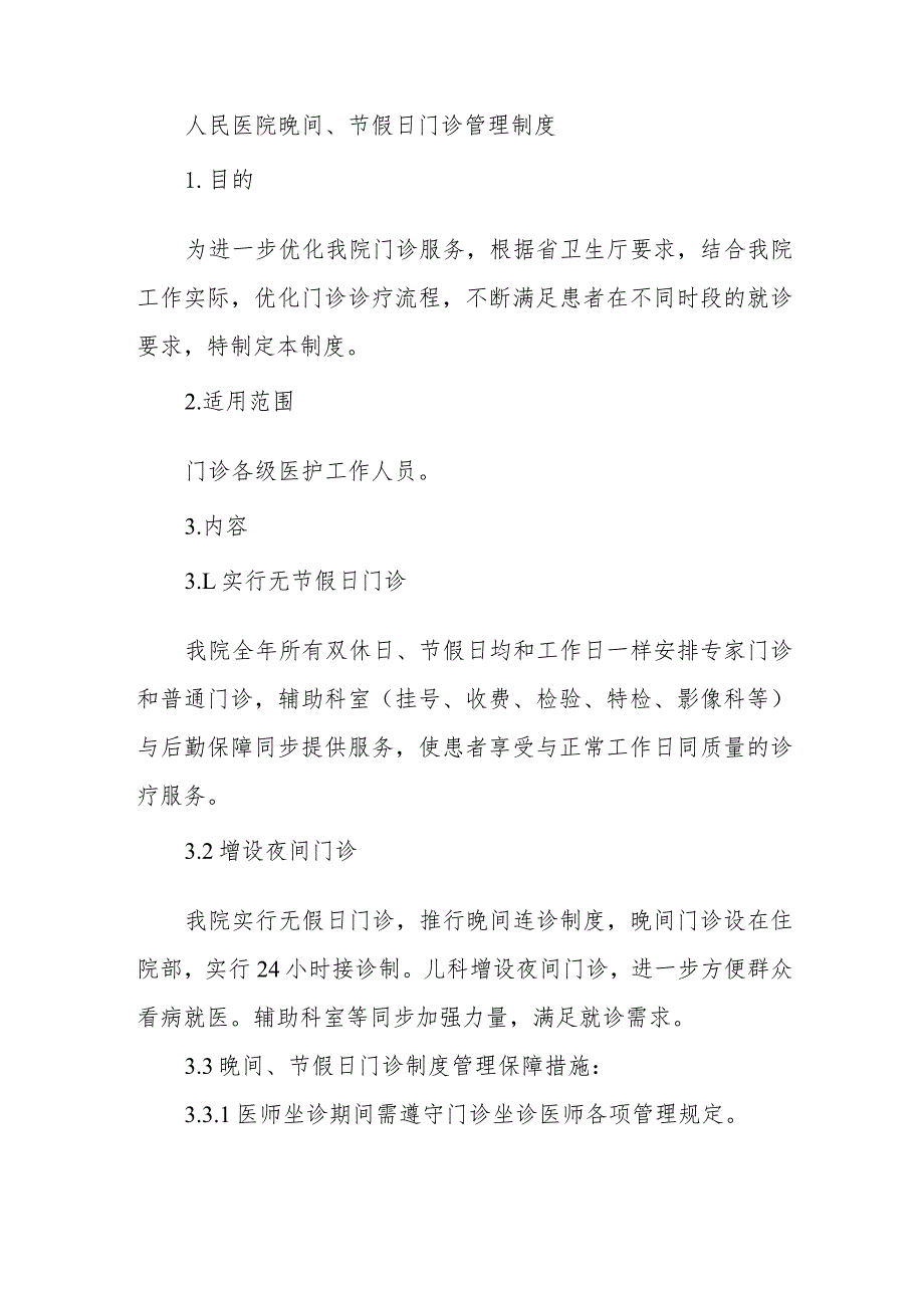 人民医院晚间、节假日门诊管理制度.docx_第1页