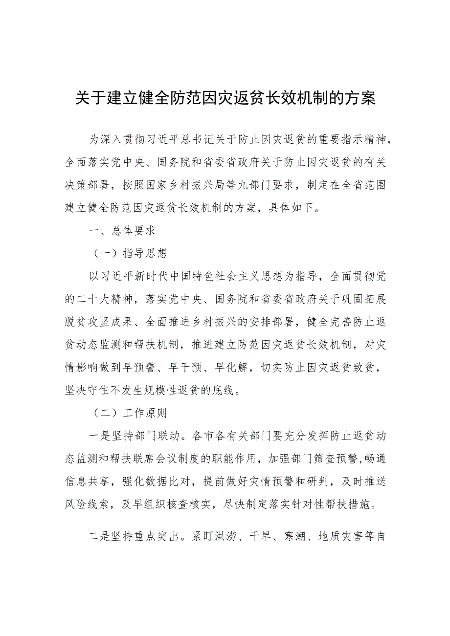 关于建立健全防范因灾返贫长效机制的方案.docx_第1页