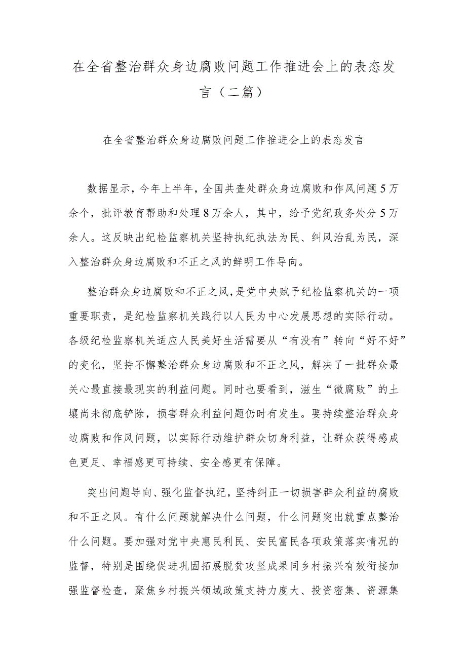 在全省整治群众身边腐败问题工作推进会上的表态发言(二篇).docx_第1页