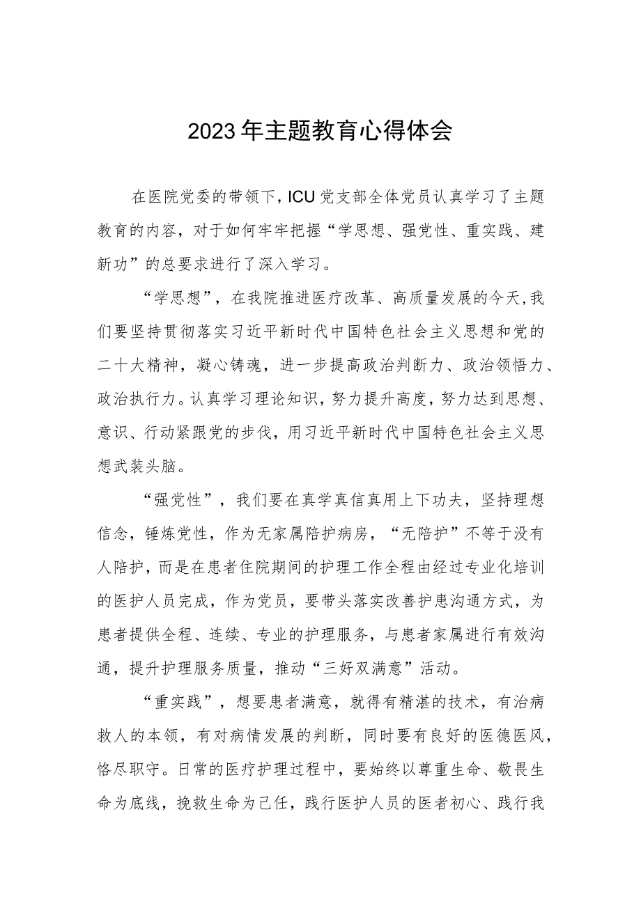 医院产科党支部2023年主题教育的心得体会三篇.docx_第1页