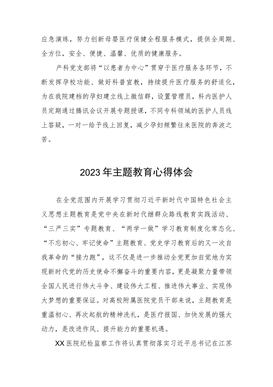 医院产科党支部2023年主题教育的心得体会三篇.docx_第3页