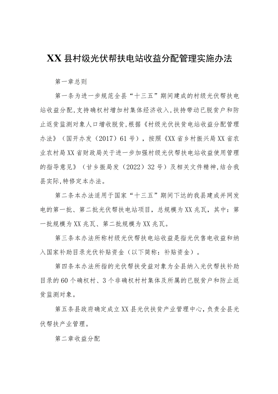 XX县村级光伏帮扶电站收益分配管理实施办法.docx_第1页