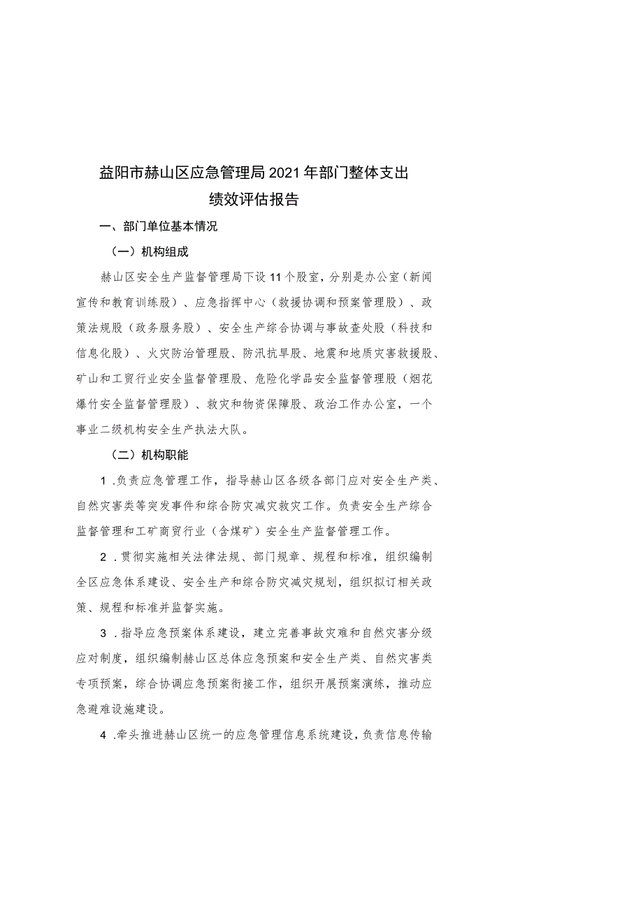 益阳市赫山区应急管理局2021年部门整体支出绩效评估报告.docx_第1页