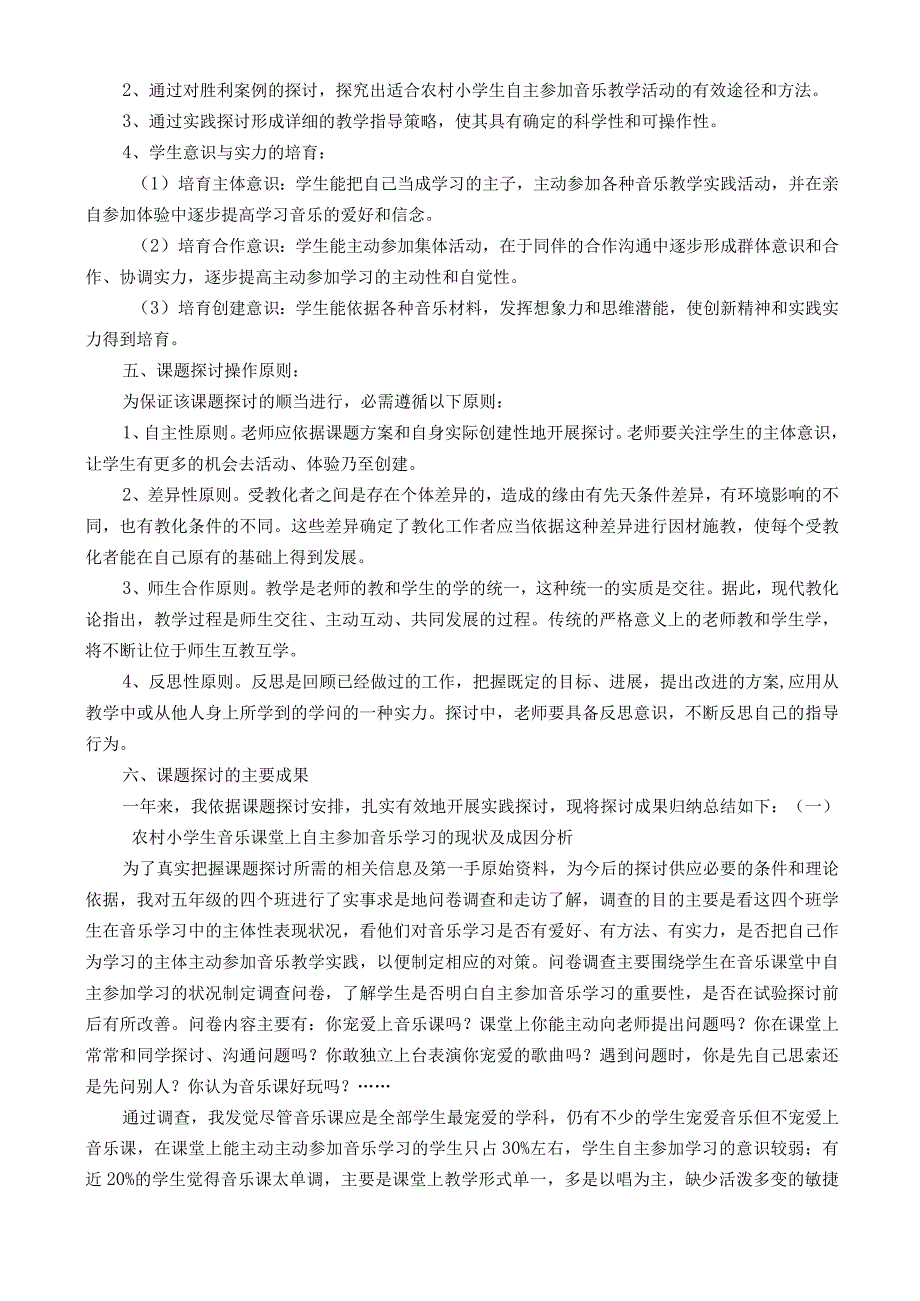 《农村小学生自主参与音乐教学策略的研究》.docx_第2页