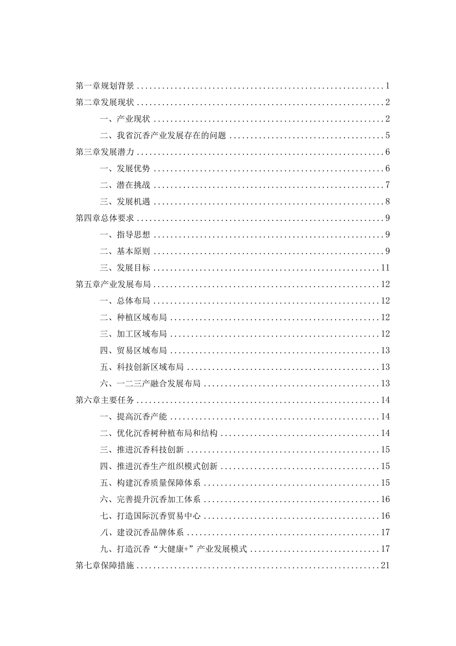 《海南省沉香全产业链创新发展规划（2023-2030年）》全文及解读.docx_第2页