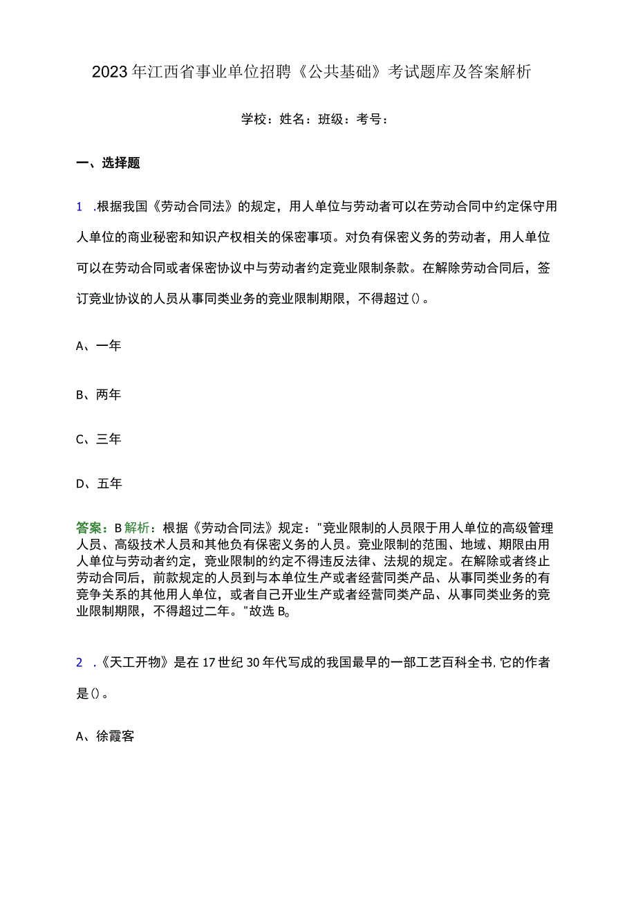 2023年江西省事业单位招聘《公共基础》考试题库及答案.docx_第1页