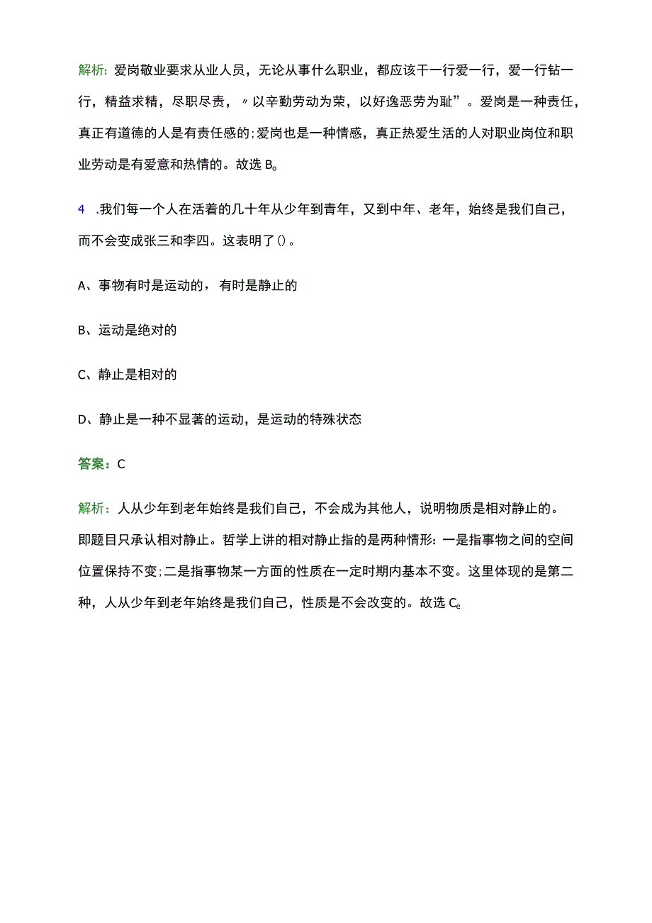 2023年江西省事业单位招聘《公共基础》考试题库及答案.docx_第3页