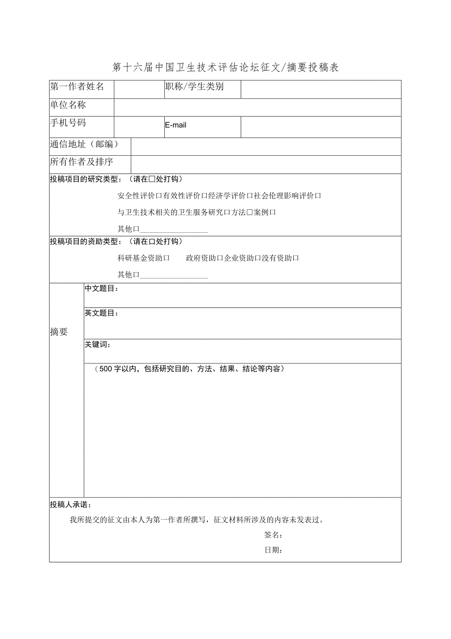 第十六届中国卫生技术评估论坛征文摘要投稿表.docx_第1页