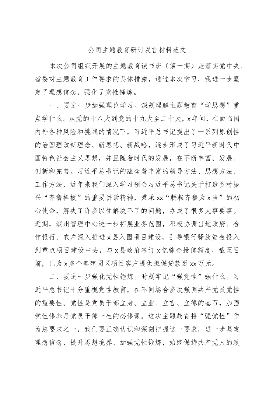 公司主题教育研讨发言材料企业学习心得体会.docx_第1页