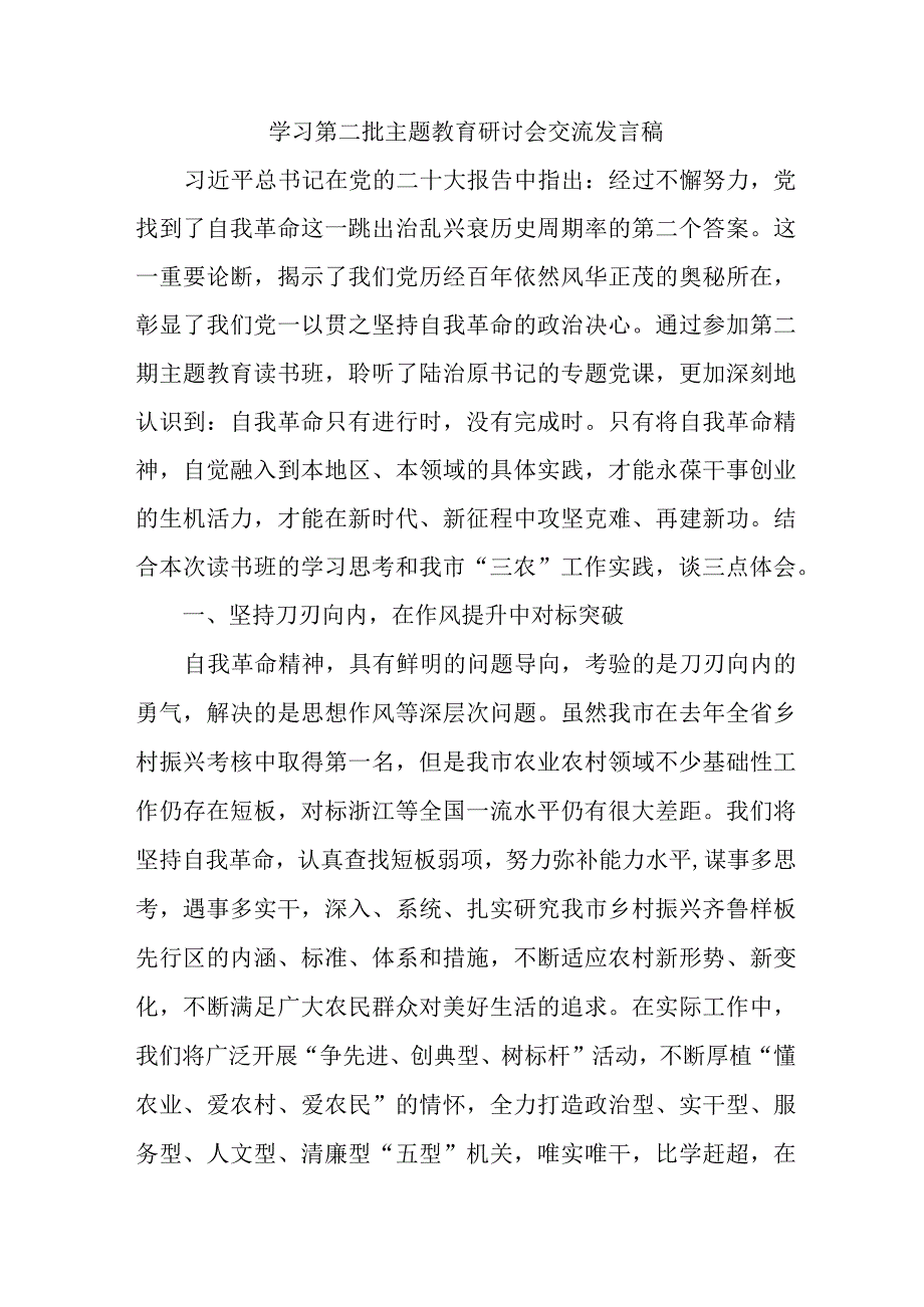 检察院开展第二批主题教育研讨会交流发言稿.docx_第1页