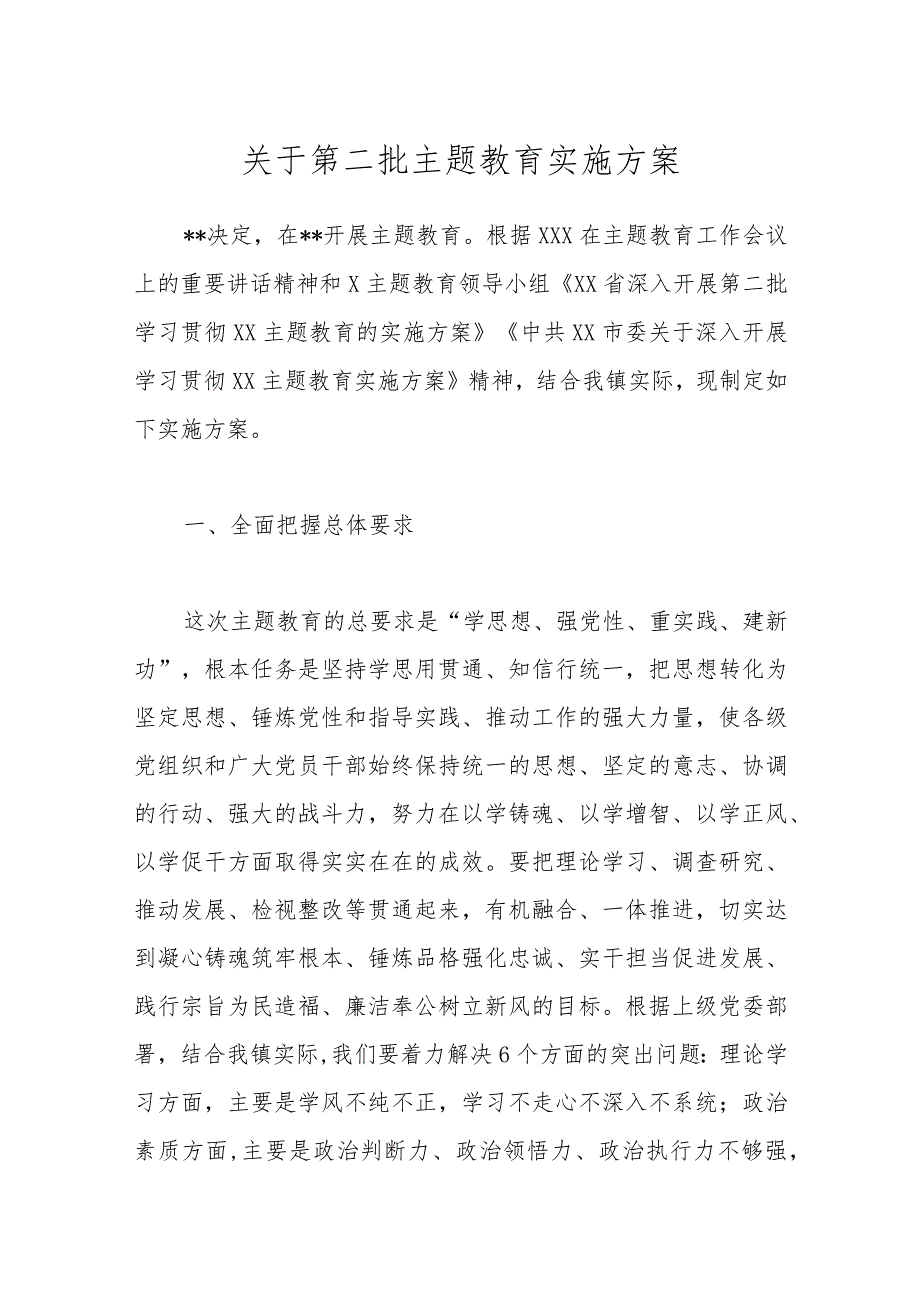 第二批主题教育实施方案.docx_第1页