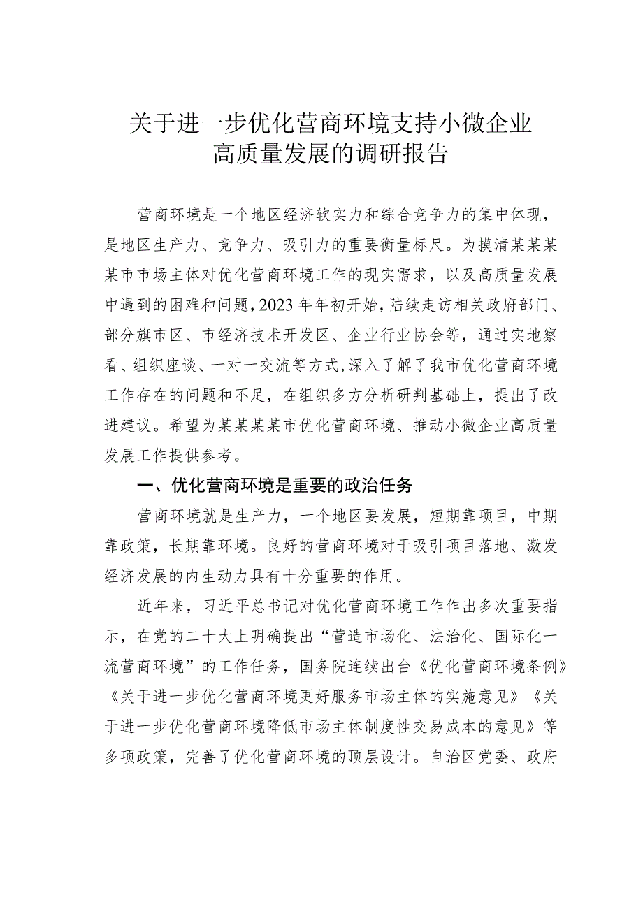 关于进一步优化营商环境支持小微企业高质量发展的调研报告.docx_第1页