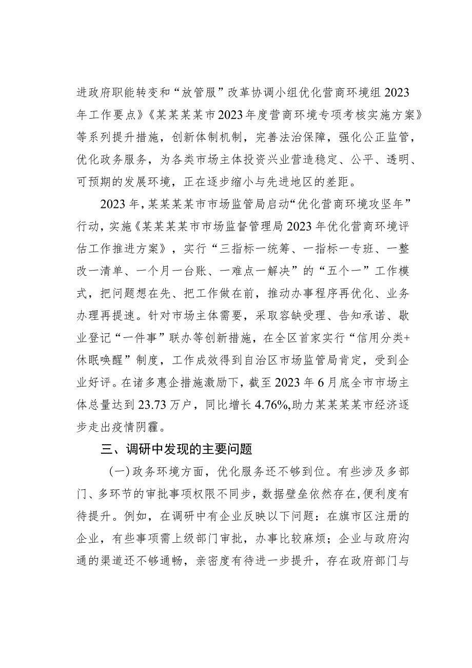 关于进一步优化营商环境支持小微企业高质量发展的调研报告.docx_第3页