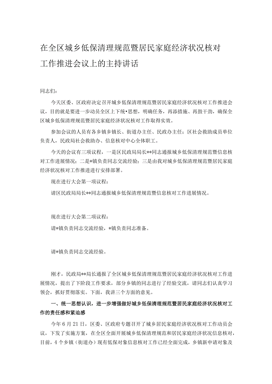 在全区城乡低保清理规范暨居民家庭经济状况核对工作推进会议上的主持讲话.docx_第1页