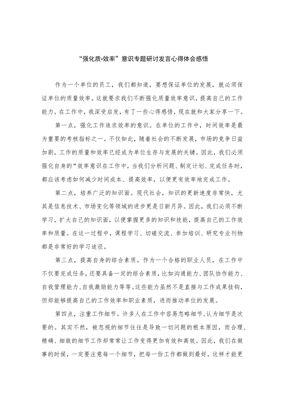 2023“强化质量效率”意识专题研讨发言心得体会感悟精选版八篇合辑.docx_第1页