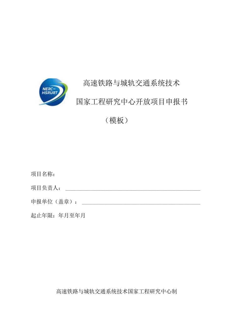 高速铁路与城轨交通系统技术国家工程研究中心开放项目申报书.docx_第1页