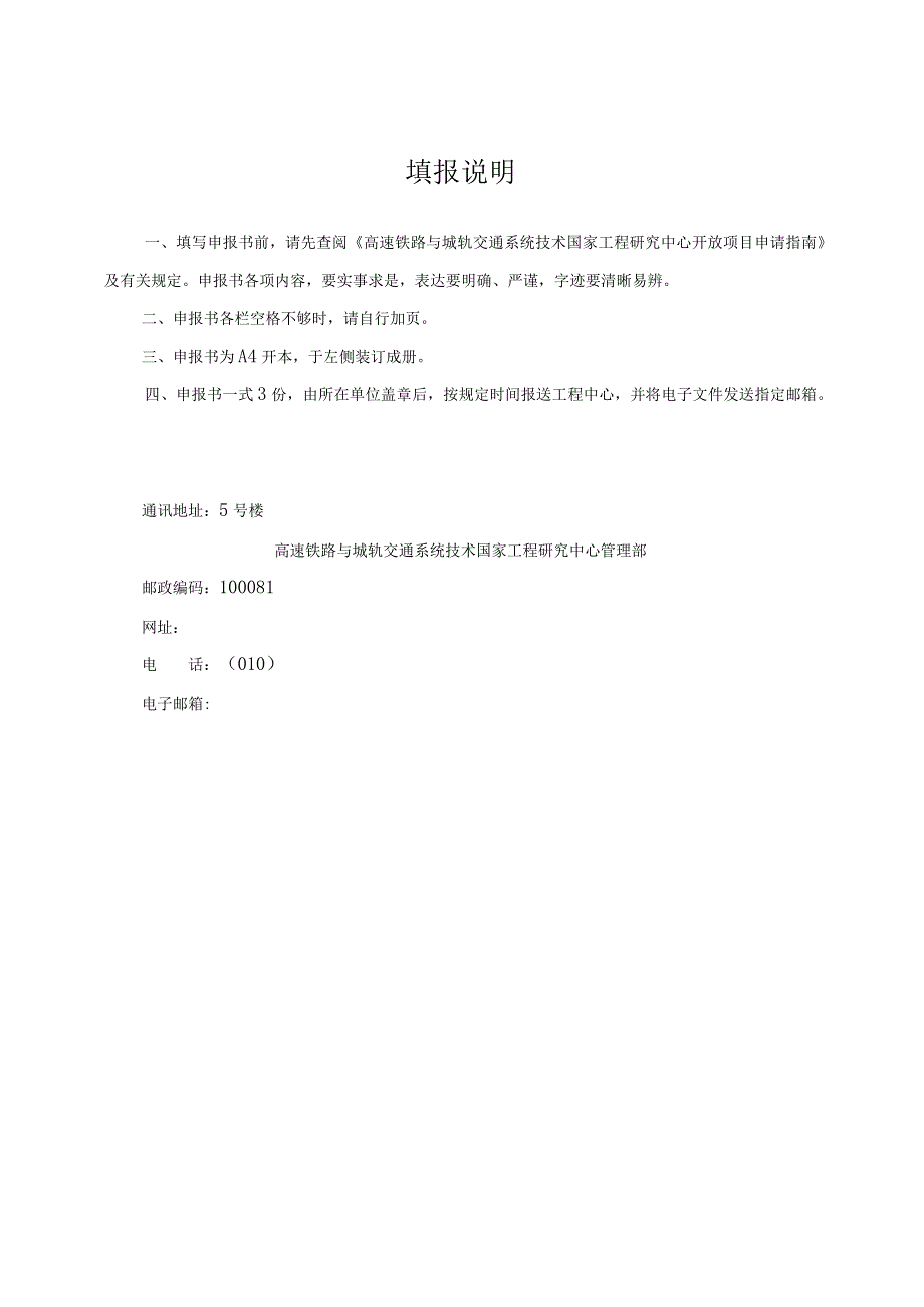高速铁路与城轨交通系统技术国家工程研究中心开放项目申报书.docx_第2页