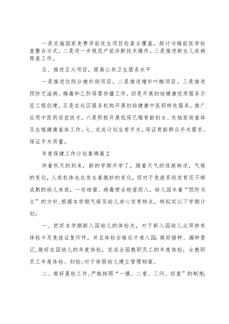 年度保健工作计划集锦（15篇）.docx_第2页