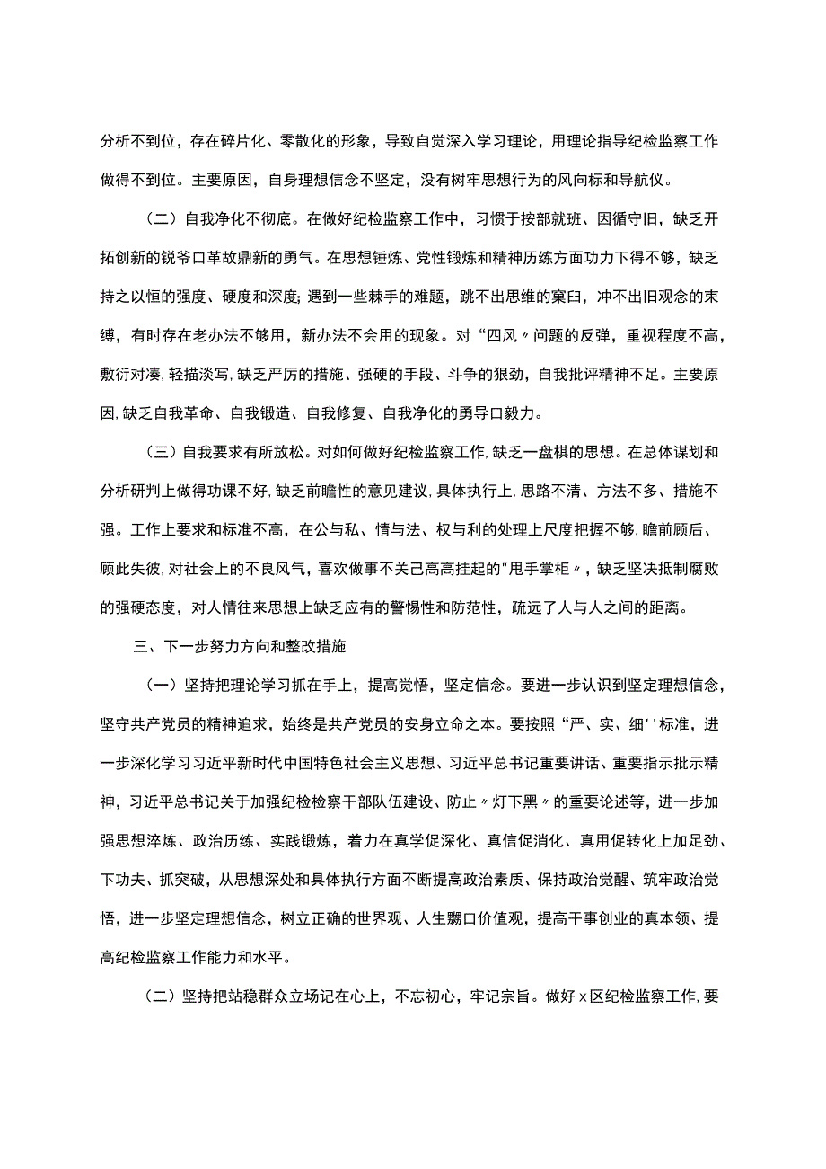 某区纪检监察干部教育整顿＂六个方面＂个人检视剖析材料.docx_第3页