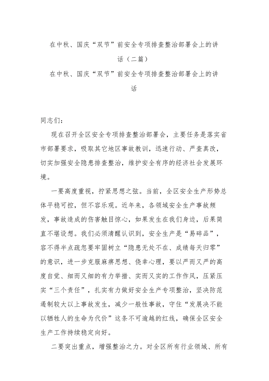 在中秋、国庆“双节”前安全专项排查整治部署会上的讲话(二篇).docx_第1页