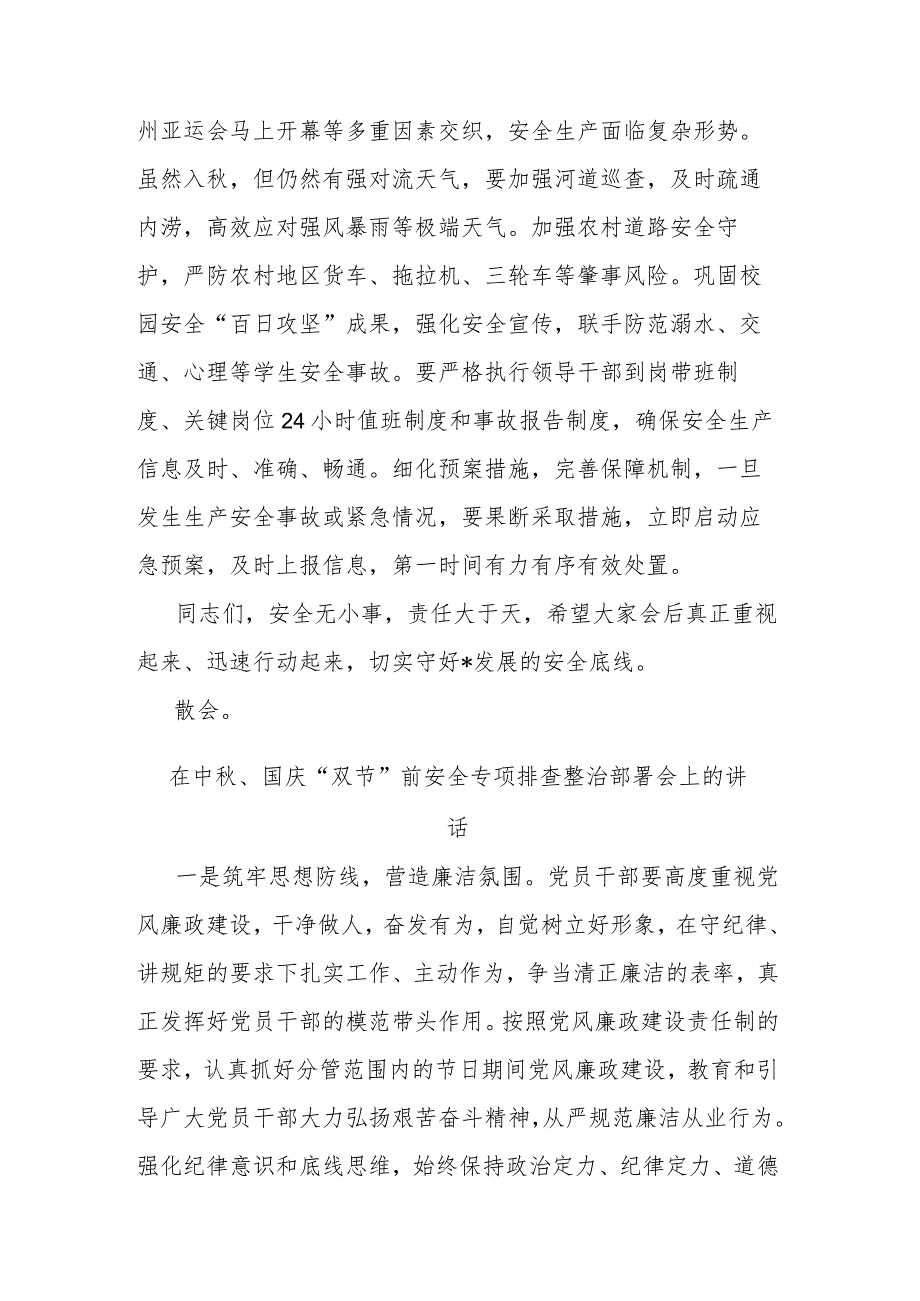 在中秋、国庆“双节”前安全专项排查整治部署会上的讲话(二篇).docx_第3页