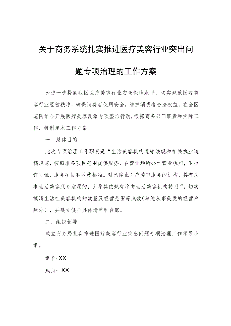 关于商务系统扎实推进医疗美容行业突出问题专项治理的工作方案.docx_第1页