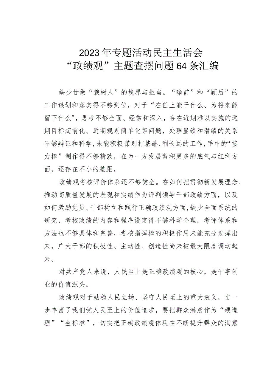 2023年专题活动民主生活会“政绩观”主题查摆问题64条汇编.docx_第1页