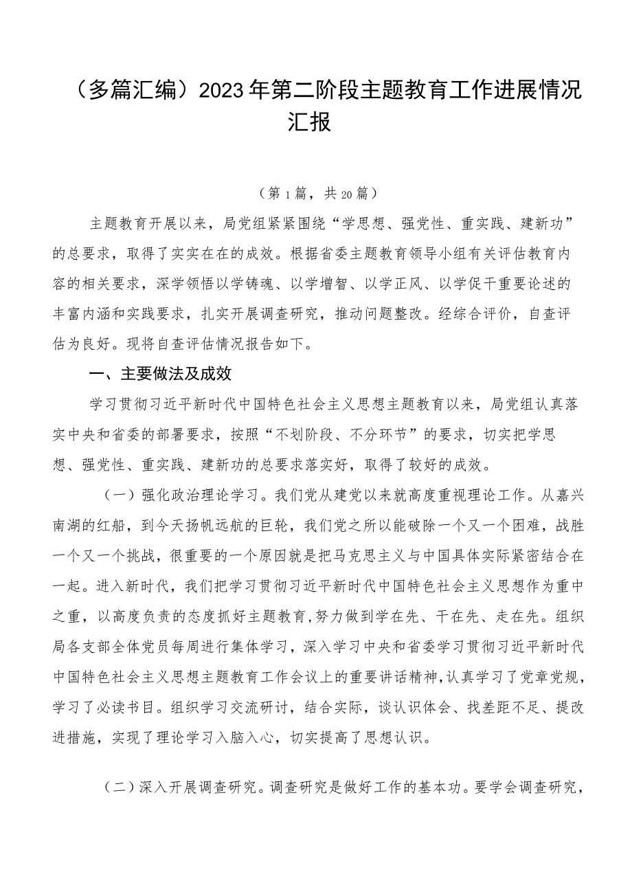 （多篇汇编）2023年第二阶段主题教育工作进展情况汇报.docx_第1页