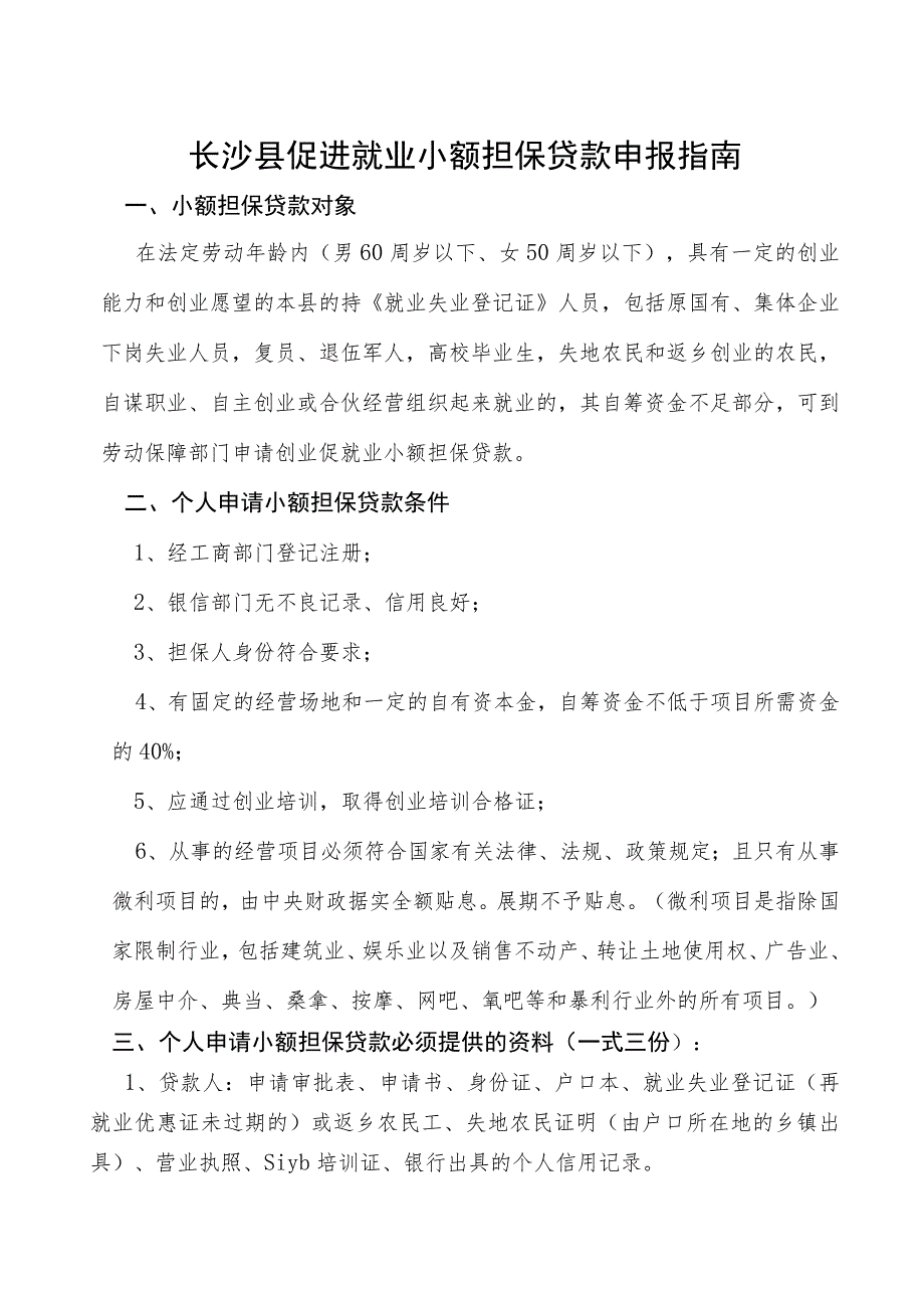 长沙县促进就业小额担保贷款申报指南.docx_第1页