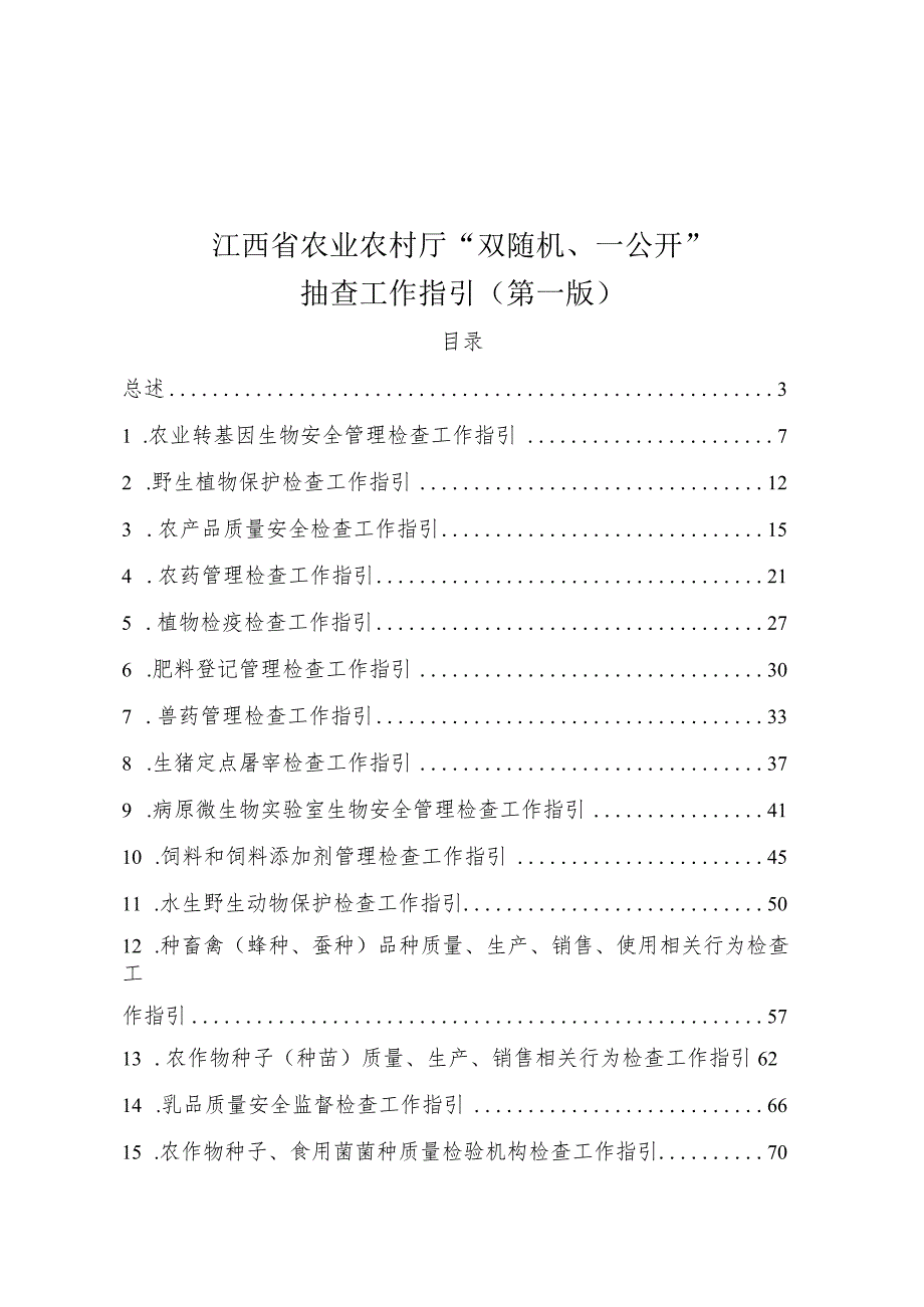 《江西省农业农村厅“双随机、一公开”抽查工作指引（第一版）》.docx_第1页