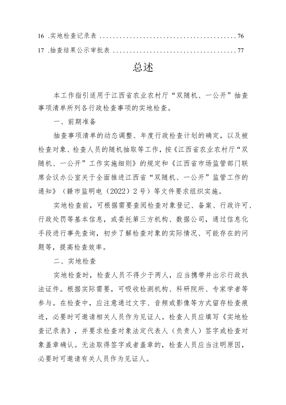 《江西省农业农村厅“双随机、一公开”抽查工作指引（第一版）》.docx_第2页